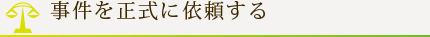 事件を正式に依頼する