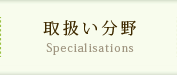 取扱い分野　Specialisations