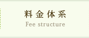 料金体系　Fee structure