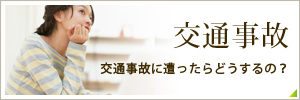 交通事故　交通事故に遭ったらどうするの？