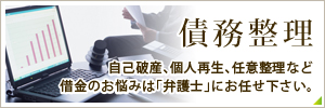 債務整理　自己破産、個人再生、任意整理など借金のお悩みは「弁護士」にお任せ下さい。