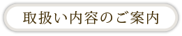 取扱い内容のご案内