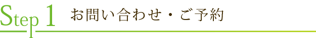 Step1　お問い合わせ・ご予約