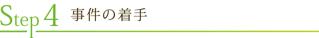 Step4　事件の着手