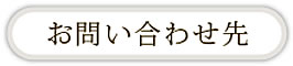 お問い合せ
