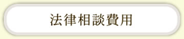 法律相談費用
