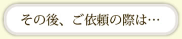 その他、ご依頼の際は…