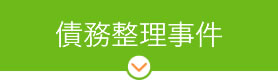 債務整理事件