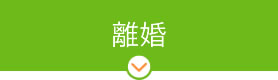 離婚