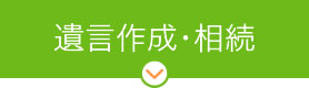 遺言作成・相続