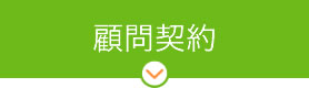 顧問契約