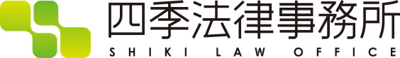 四季法律事務所
