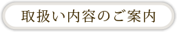 取扱内容ご案内