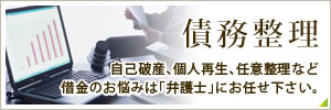 債務整理