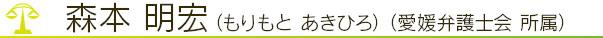 森本明宏